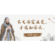 2025年5月16日|财富名言录：不义而富且贵，于我如浮云