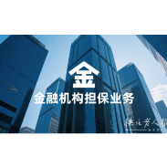 2025年5月20日|金融小知识：民法典普及宣传之金融担保业务篇