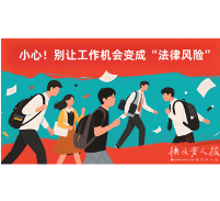 2025年5月28日|防骗警示窗：小心！别让工作机会变成“法律风险”