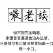 您愿意被“嘬老”吗