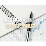 2025年6月19日|理财小百科：存款利率下调，如何打理钱袋子