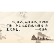 2025年6月27日|财富名言录：钱，泉也，如流泉然，有源斯有流