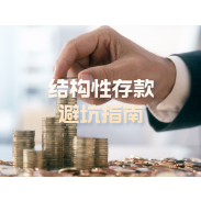 2025年6月26日|理财小百科：结构性存款的避坑指南