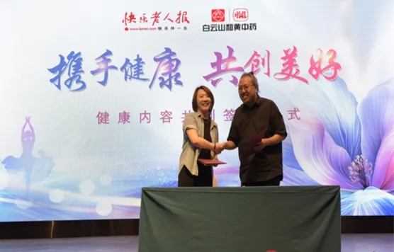快乐老人报与白云山和黄中药签署健康内容共创计划