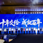 聚焦医药服务升级，恒昌医药十年庆典暨第九届岳麓论坛在长沙举行