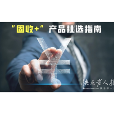 2025年7月3日|理财小百科：“固收+”产品挑选指南