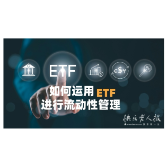 2025年7月31日|理财小百科：如何运用ETF进行流动性管理