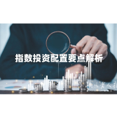 2025年7月24日|理财小百科：指数投资配置要点解析