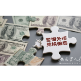 2025年7月16日|防骗警示窗：广州女子轻信外币兑换骗局差点损失185万！