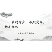 2025年7月18日|财富名言录：旱则资舟，水则资车，物之理也