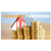 2025年7月10日|理财小百科：把握年金险特色，产品组合增加收益