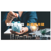 2025年7月17日|理财小百科：配置储蓄险，长期是关键