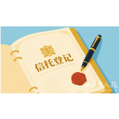 2025年7月8日|金融小知识：信托登记，信托财产的“安全锁”