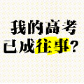 人生处处是考场