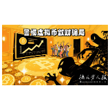 2025年8月2日|防骗警示窗：CGC币骗局敛财过亿，幕后操控被揭穿
