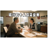 2025年8月3日|金融小知识：银行个人信贷业务的基本概念