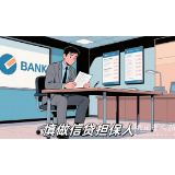 2025年8月12日|金融小知识：慎做信贷担保人