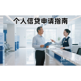 2025年8月5日|金融小知识：个人信贷申请全流程指南
