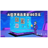 2025年8月27日|防骗警示窗：AI数字藏品集资180万元