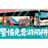 2025年8月9日|防骗警示窗:“旅游卡”盯上养老钱，两年集资6751万元