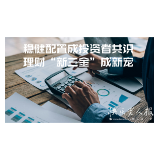 2025年8月21日|理财小百科：稳健配置成投资者共识，理财“新三金”成新宠
