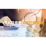 2025年8月28日|理财小百科：个人投资者A股打新攻略
