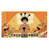 2025年8月31日|金融小知识：不良征信记录的修复途径