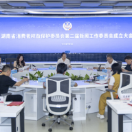 湖南省消费者权益保护委员会第二届新闻工作委员会成立