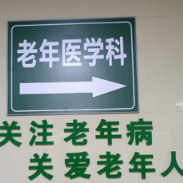 老年医学科为何踉踉跄跄