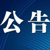 关于遴选第一届湖南省老龄工作委员会专家委员会人选的公告