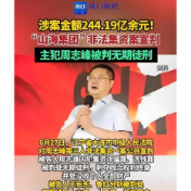 2025年8月13日|防骗警示窗：给老年人“渐进式洗脑”，集资诈骗240多亿元