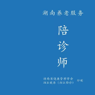 湖南首批本土特色养老服务陪诊师岗前培训启动，享七大权益，速抢名额！