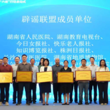 湖南省科学辟谣联盟成立