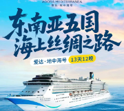 13天东南亚五国游，爱达・地中海号带你解锁海上丝路之旅
