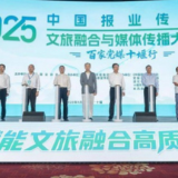 中国报业传媒2025文旅融合与媒体传播大会在十堰举行
