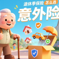 退休季保险怎么选？意外险打底“三步走”策略
