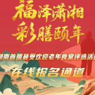 湖南省首届最受欢迎的老年食堂评选活动申报入口开启
