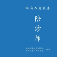 限时抢占湖南首批养老陪诊师名额！周末培训不误工，1个月拿证享权益，优先派单！