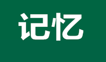 我心中的章干泉局长——写在《我与中国邮政储蓄四十年》里的一段温暖记忆
