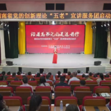 年均3万场，受众30万人次！湖南省党的创新理论“五老”宣讲服务团余热生辉