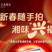 【有奖征集】镜头里的湘味年，等你来分享！