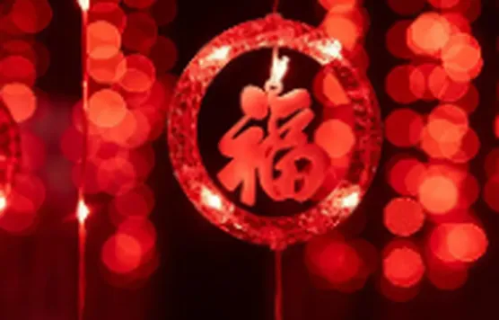 最好的年，陪你慢慢过