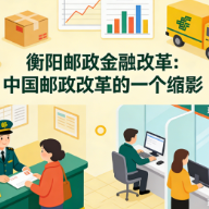衡阳邮政金融改革：中国邮政改革的一个缩影