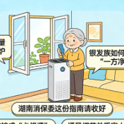 空气质量新标出炉,银发族如何守住家中“一方净土”?湖南消保委这份指南请收好