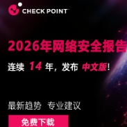 每周面对近2000次网络攻击！Check Point发布《2026年网络安全报告》中文版，大家都该看看