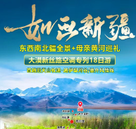 坐专列慢游！18天解锁新疆全景风光，还能逛黄河母亲河