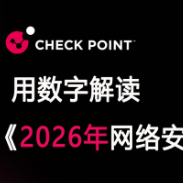 数字解读《2026年网络安全报告》：AI如何改写网络威胁新格局