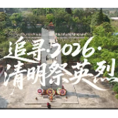 视频|一朵红花寄哀思！长沙市退役军人事务局组织200余名烈士亲属赴广西祭扫