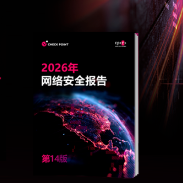 攻击者升级，首席信息安全官如何反制？《2026年网络安全报告》给出破局之道