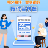 数字助老反诈课堂开讲啦！这份防骗指南请收好，帮您守好“钱袋子”